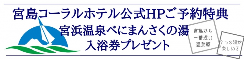 宮島コーラルホテル公式HPご予約特典