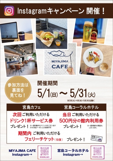 MIYAJIMA CAFE　Instagramキャンペーンチラシ